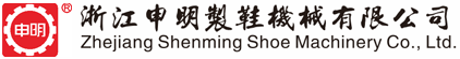 浙江申明制鞋机械有限公司