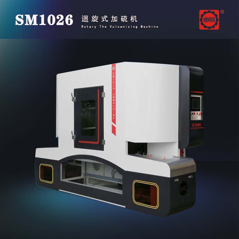回旋式加硫机.jpg